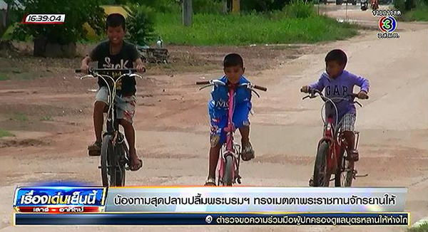 น้องทาม Bike for Mom สุดปลาบปลื้ม สมเด็จพระบรมฯ พระราชทานจักรยาน น้องทาม Bike for Mom สุดปลาบปลื้ม สมเด็จพระบรมฯ พระราชทานจักรยาน