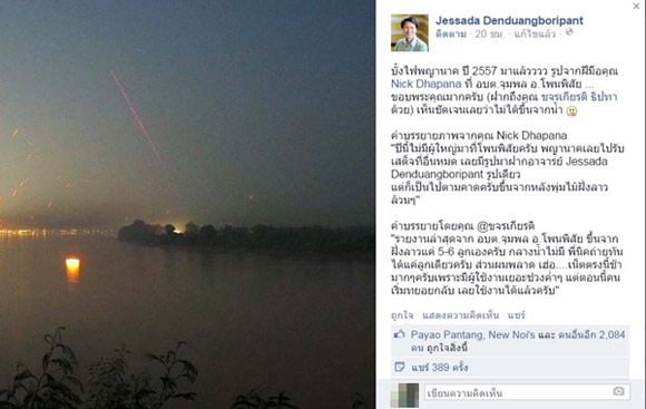 อ.เจษฎา ชี้บั้งไฟพญานาค ขึ้นจากฝั่งไม่ได้ขึ้นจากน้ำโขง อ.เจษฎา ชี้บั้งไฟพญานาค ขึ้นจากฝั่งไม่ได้ขึ้นจากน้ำโขง