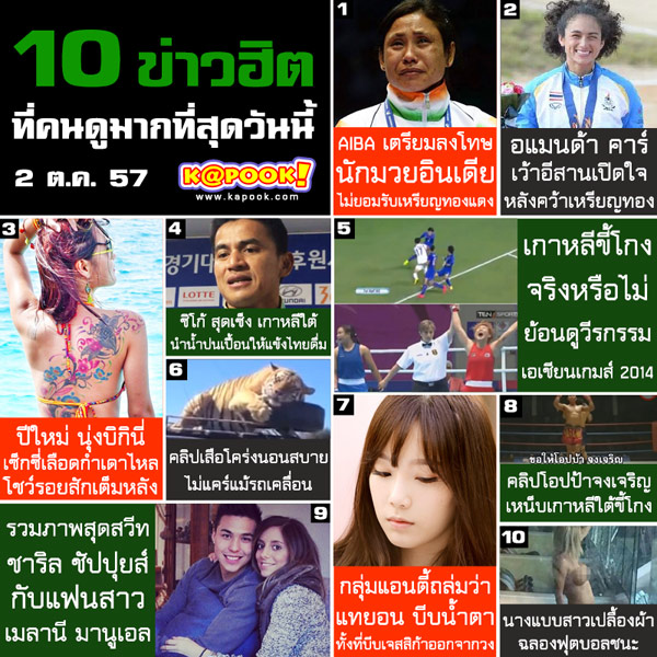 10 ข่าวฮิต ที่คนดูมากที่สุด ประจำวันที่ 2 ต.ค. 57 10 ข่าวฮิต ที่คนดูมากที่สุด ประจำวันที่ 2 ต.ค. 57