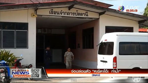 เล็งปล่อยตัว หะยีดาโอ๊ะ ท่าน้ำ อดีตแกนนำพูโล หลังถูกจองจำ 17 ปี เล็งปล่อยตัว หะยีดาโอ๊ะ ท่าน้ำ อดีตแกนนำพูโล หลังถูกจองจำ 17 ปี