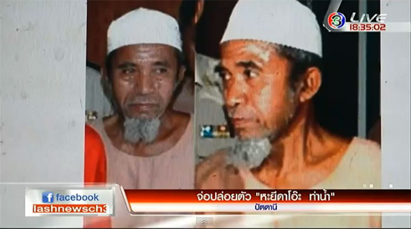 เล็งปล่อยตัว หะยีดาโอ๊ะ ท่าน้ำ อดีตแกนนำพูโล หลังถูกจองจำ 17 ปี เล็งปล่อยตัว หะยีดาโอ๊ะ ท่าน้ำ อดีตแกนนำพูโล หลังถูกจองจำ 17 ปี