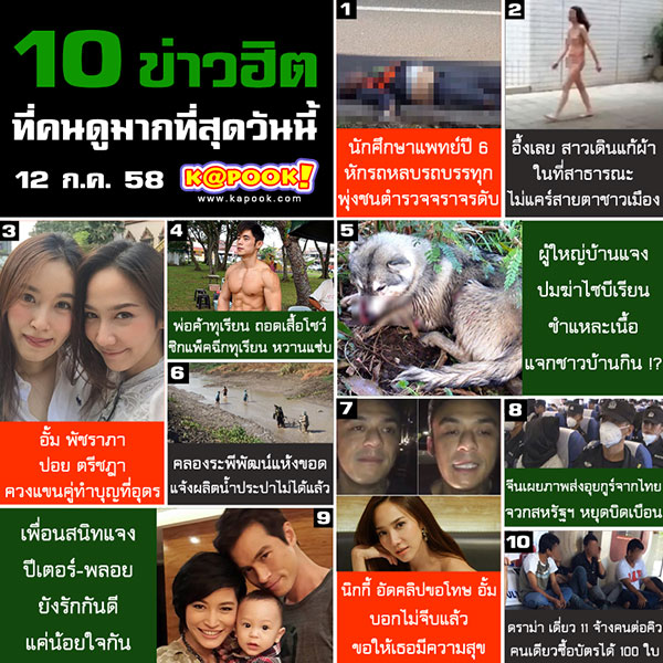 10 ข่าวฮิต ที่คนดูมากที่สุด ประจำวันที่ 12 กรกฎาคม 2558 10 ข่าวฮิต ที่คนดูมากที่สุด ประจำวันที่ 12 กรกฎาคม 2558
