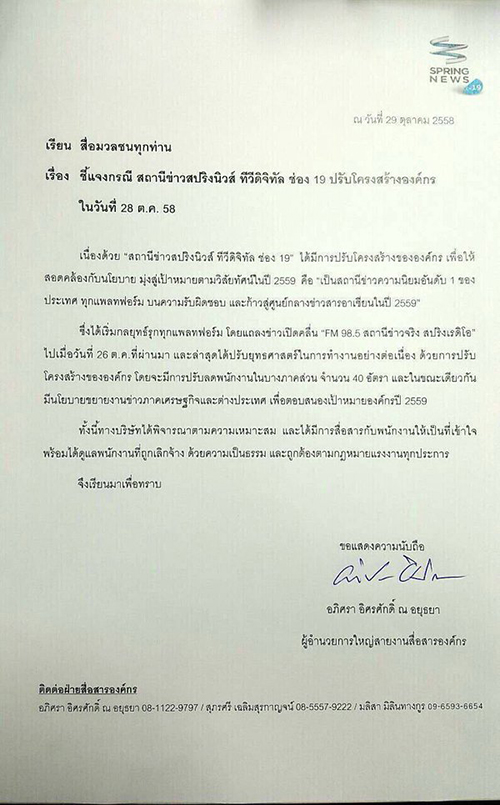 สปริงนิวส์ ประกาศปลดฟ้าผ่า นักข่าว-ช่างภาพ ครึ่งร้อย สปริงนิวส์ ประกาศปลดฟ้าผ่า นักข่าว-ช่างภาพ ครึ่งร้อย