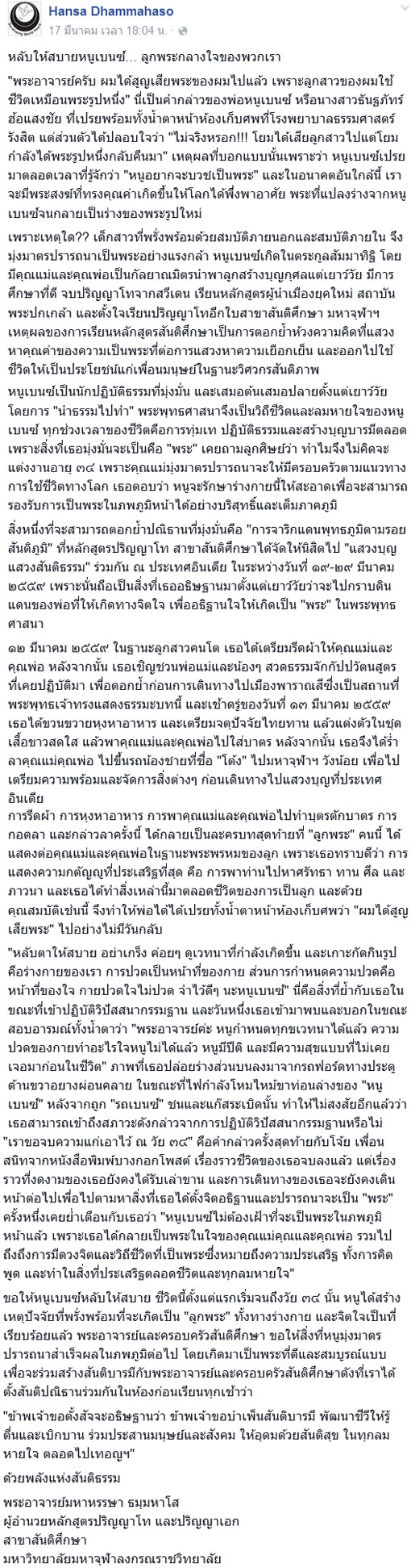 เปิดถ้อยคำ จากพระอาจารย์สู่ น้องเบนซ์ การสูญเสียหน่อเนื้อแห่งพุทธศาสนา เปิดถ้อยคำ จากพระอาจารย์สู่ น้องเบนซ์ การสูญเสียหน่อเนื้อแห่งพุทธศาสนา