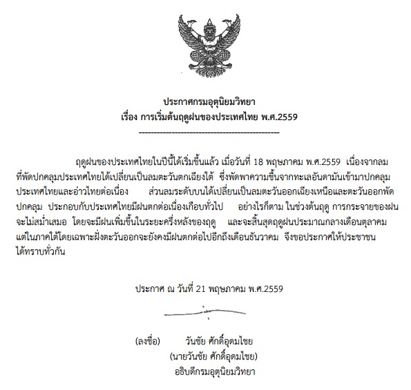 ไทยเริ่มเข้าสู่ฤดูฝนแล้ว ไทยเริ่มเข้าสู่ฤดูฝนแล้ว