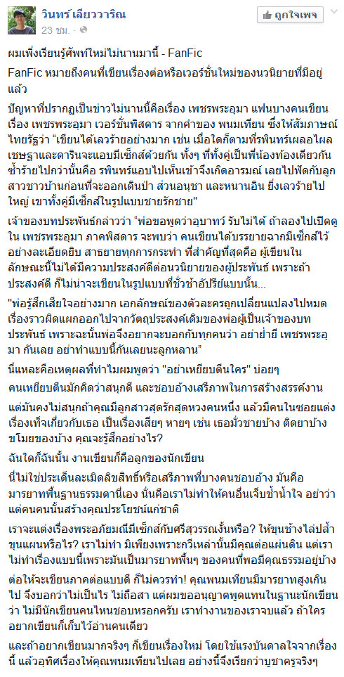 วินทร์ เลียววาริณ ฉุนจัด ซัดพวกแต่งแฟนฟิคจิ้นชายรักชาย บอกอย่าเหยียบตีนใคร วินทร์ เลียววาริณ ฉุนจัด ซัดพวกแต่งแฟนฟิคจิ้นชายรักชาย บอกอย่าเหยียบตีนใคร