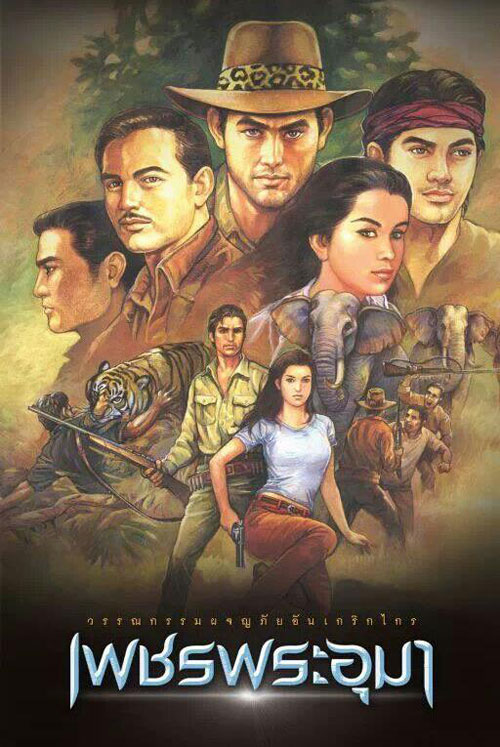 พนมเทียน สั่งห้ามเขียนแฟนฟิค เพชรพระอุมา พนมเทียน สั่งห้ามเขียนแฟนฟิค เพชรพระอุมา