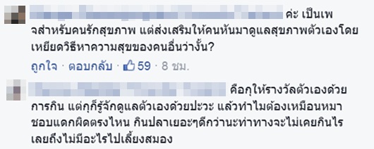ดราม่าหนัก เพจรักสุขภาพโพสต์ อย่าให้รางวัลตัวเองด้วยอาหาร เพราะคุณไม่ใช่หมา ดราม่าหนัก เพจรักสุขภาพโพสต์ อย่าให้รางวัลตัวเองด้วยอาหาร เพราะคุณไม่ใช่หมา