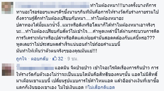 ดราม่าหนัก เพจรักสุขภาพโพสต์ อย่าให้รางวัลตัวเองด้วยอาหาร เพราะคุณไม่ใช่หมา ดราม่าหนัก เพจรักสุขภาพโพสต์ อย่าให้รางวัลตัวเองด้วยอาหาร เพราะคุณไม่ใช่หมา
