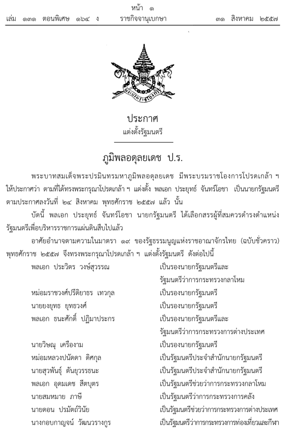 ในหลวง โปรดเกล้าฯ แต่งตั้ง ครม.ประยุทธ์ 1 แล้ว ในหลวง โปรดเกล้าฯ แต่งตั้ง ครม.ประยุทธ์ 1 แล้ว