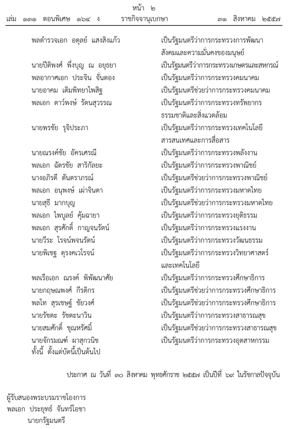 ในหลวง โปรดเกล้าฯ แต่งตั้ง ครม.ประยุทธ์ 1 แล้ว ในหลวง โปรดเกล้าฯ แต่งตั้ง ครม.ประยุทธ์ 1 แล้ว
