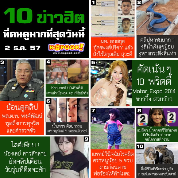 10 ข่าวฮิต ที่คนดูมากที่สุด ประจำวันที่ 2 ธ.ค. 57 10 ข่าวฮิต ที่คนดูมากที่สุด ประจำวันที่ 2 ธ.ค. 57