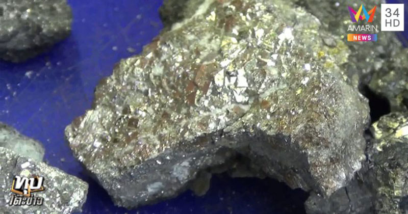 นึกว่าเจอแร่ทองคำ นึกว่าเจอแร่ทองคำ