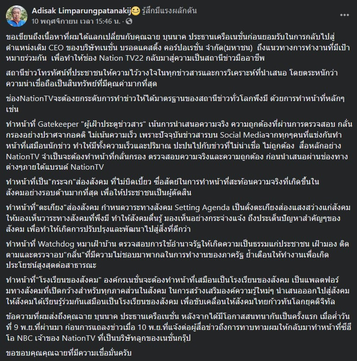 อดิศักดิ์ ลิมปรุ่งพัฒนกิจ ตอบรับ ฉาย บุนนาค หวนคืนเก้าอี้ CEO เนชั่น อดิศักดิ์ ลิมปรุ่งพัฒนกิจ ตอบรับ ฉาย บุนนาค หวนคืนเก้าอี้ CEO เนชั่น