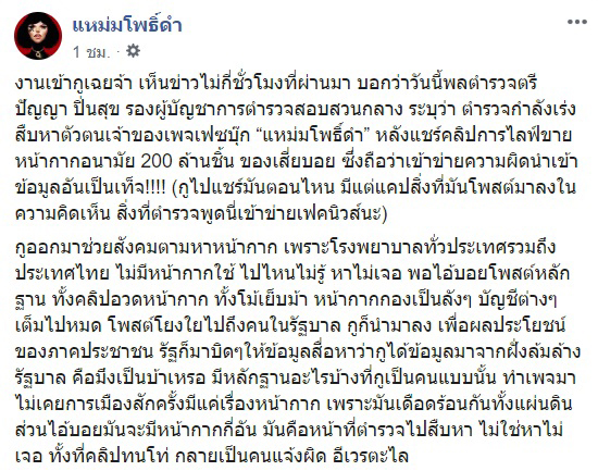 แหม่มโพธิ์ดำ งานเข้า ! เจอคดี พ.ร.บ.คอมฯ หลังแฉเครือข่ายกักตุนหน้ากากอนามัย แหม่มโพธิ์ดำ งานเข้า ! เจอคดี พ.ร.บ.คอมฯ หลังแฉเครือข่ายกักตุนหน้ากากอนามัย