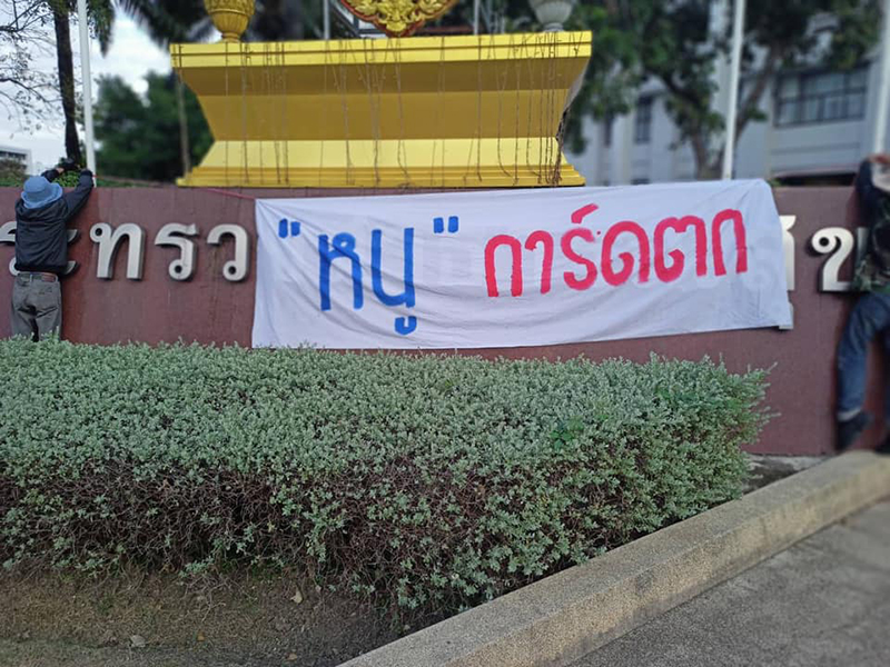 ป้ายปริศนาโผล่หน้า สธ. จวก อนุทิน การ์ดตก - แซะรัฐบาล คุมเชื้อให้ดีเหมือนคุมม็อบ ป้ายปริศนาโผล่หน้า สธ. จวก อนุทิน การ์ดตก - แซะรัฐบาล คุมเชื้อให้ดีเหมือนคุมม็อบ