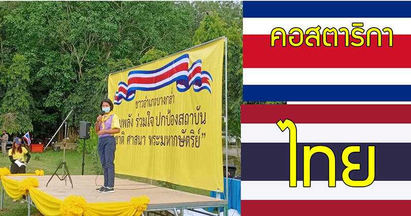 นายอำเภอบางกล่ำ สั่งแจงแล้ว ปมชุมนุมปกป้องสถาบัน แต่ขึ้นภาพธง คอสตาริกา นายอำเภอบางกล่ำ สั่งแจงแล้ว ปมชุมนุมปกป้องสถาบัน แต่ขึ้นภาพธง คอสตาริกา