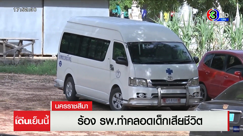 สลด..สาวเจ็บท้องคลอดลูก รพ. ปล่อยนอนรอ สุดท้ายเด็กตาย - มอบเยียวยาให้ 5 พัน สลด..สาวเจ็บท้องคลอดลูก รพ. ปล่อยนอนรอ สุดท้ายเด็กตาย - มอบเยียวยาให้ 5 พัน