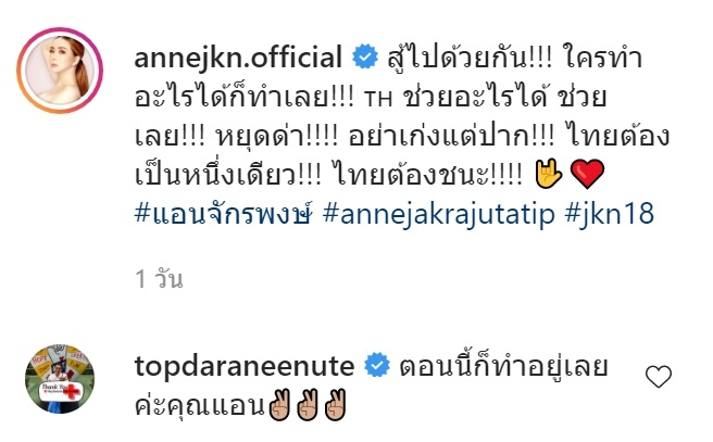 แอน จักรพงษ์ ลั่นหยุดด่า อย่าเก่งแต่ปาก ให้ทิ้งเรื่องการเมืองไป - ท็อป ดารณีนุช ร่วมทีม แอน จักรพงษ์ ลั่นหยุดด่า อย่าเก่งแต่ปาก ให้ทิ้งเรื่องการเมืองไป - ท็อป ดารณีนุช ร่วมทีม