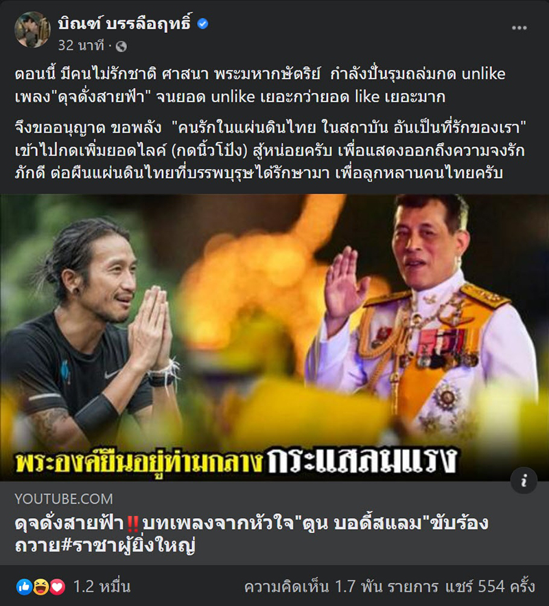 บิณฑ์ บรรลือฤทธิ์ วอนคนรักสถาบัน กดไลก์เพลง ดุจดั่งสายฟ้า แสดงออกถึงความจงรักภักดี บิณฑ์ บรรลือฤทธิ์ วอนคนรักสถาบัน กดไลก์เพลง ดุจดั่งสายฟ้า แสดงออกถึงความจงรักภักดี