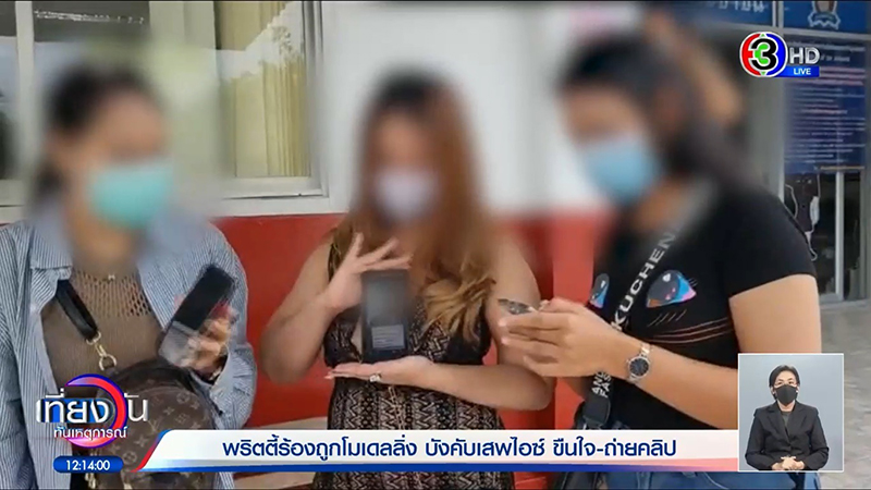 พริตตี้แฉ หนุ่มหลอกเป็นโมเดลลิ่ง ก่อนบังคับเสพไอซ์ ขืนใจ ตำรวจจับได้แต่ดันปล่อยไปง่าย ๆ พริตตี้แฉ หนุ่มหลอกเป็นโมเดลลิ่ง ก่อนบังคับเสพไอซ์ ขืนใจ ตำรวจจับได้แต่ดันปล่อยไปง่าย ๆ