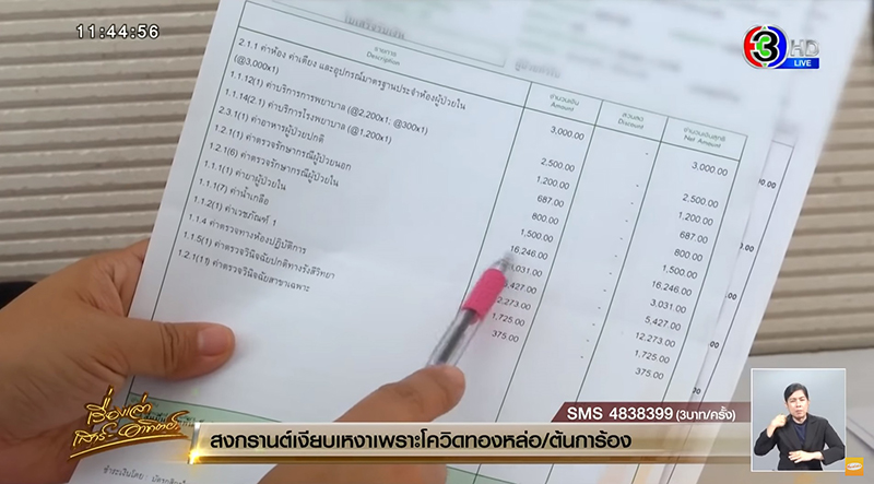 สาวโวย ! พ่อเป็นไข้ไป รพ. เอกชน อึ้งค่ารักษา 1 คืน ครึ่งแสน -ไม่บอกป่วยเป็นอะไร สาวโวย ! พ่อเป็นไข้ไป รพ. เอกชน อึ้งค่ารักษา 1 คืน ครึ่งแสน -ไม่บอกป่วยเป็นอะไร