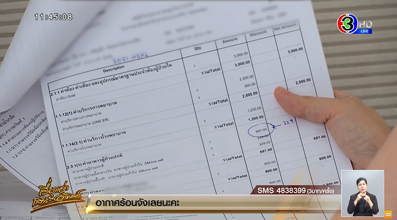 สาวโวย ! พ่อเป็นไข้ไป รพ. เอกชน อึ้งค่ารักษา 1 คืน ครึ่งแสน -ไม่บอกป่วยเป็นอะไร สาวโวย ! พ่อเป็นไข้ไป รพ. เอกชน อึ้งค่ารักษา 1 คืน ครึ่งแสน -ไม่บอกป่วยเป็นอะไร
