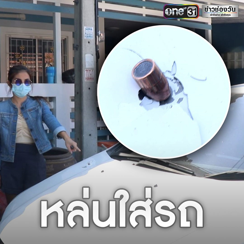 ปีใหม่สุดผวา ! คนคะนองยิงปืนขึ้นฟ้า กระสุนทะลุหลังคาบ้าน - หล่นใส่หน้ากระโปรง ปีใหม่สุดผวา ! คนคะนองยิงปืนขึ้นฟ้า กระสุนทะลุหลังคาบ้าน - หล่นใส่หน้ากระโปรง