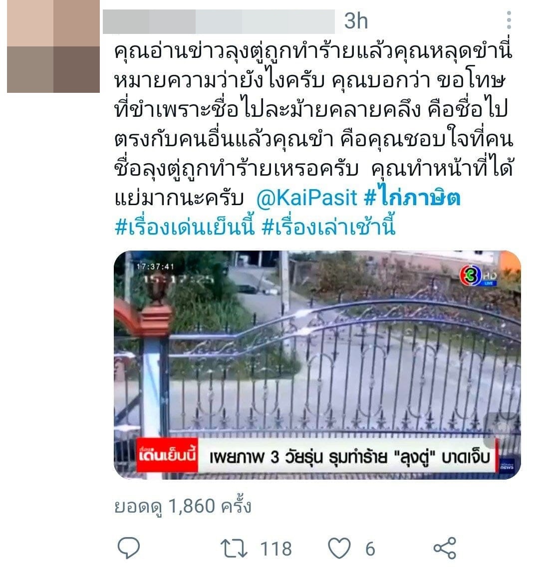 ดราม่า ! ไก่ ภาษิต รายงานข่าว ลุงตู่ถูกทำร้าย แต่หลุดขำเพราะชื่อละม้าย.. !? ดราม่า ! ไก่ ภาษิต รายงานข่าว ลุงตู่ถูกทำร้าย แต่หลุดขำเพราะชื่อละม้าย.. !?