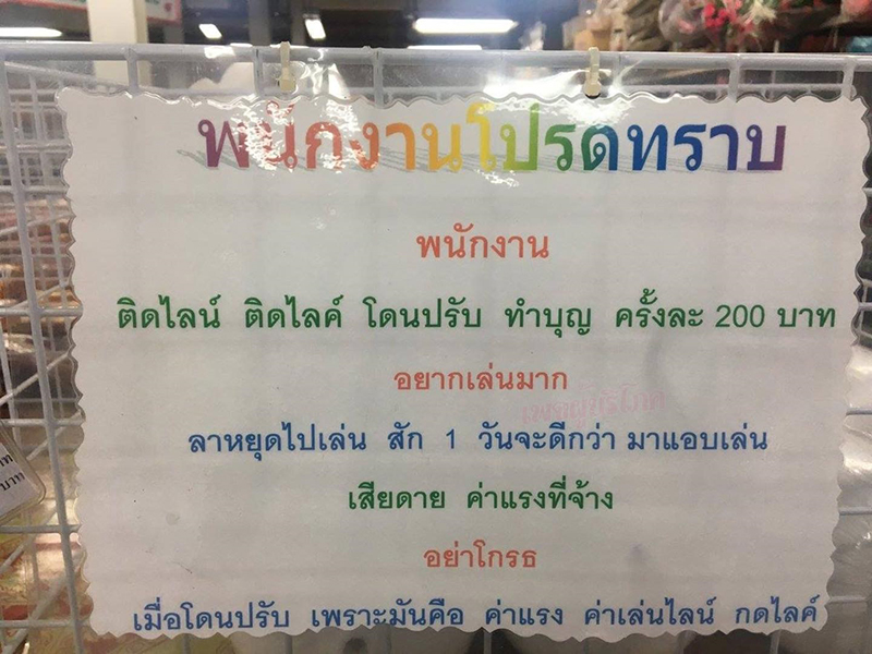 นายจ้างสุดทน ! ขึ้นป้ายเตือน พนง. ติดมือถือเจอปรับ 200 อยากเล่นมากลาไปเล่นที่บ้านดีกว่า นายจ้างสุดทน ! ขึ้นป้ายเตือน พนง. ติดมือถือเจอปรับ 200 อยากเล่นมากลาไปเล่นที่บ้านดีกว่า