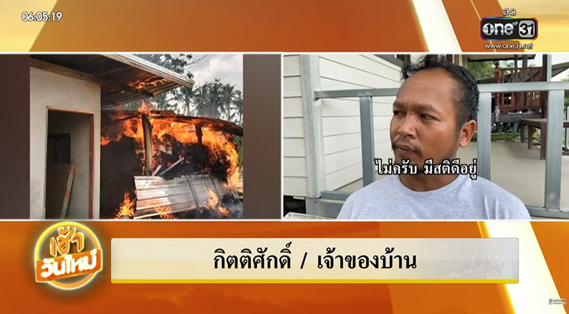 โอละพ่อ ! หนุ่มเผาบ้าน ประชดช่างสร้างไม่เสร็จ นายช่างโต้ทิ้งงาน แต่ลูกน้องกักตัวอยู่ โอละพ่อ ! หนุ่มเผาบ้าน ประชดช่างสร้างไม่เสร็จ นายช่างโต้ทิ้งงาน แต่ลูกน้องกักตัวอยู่