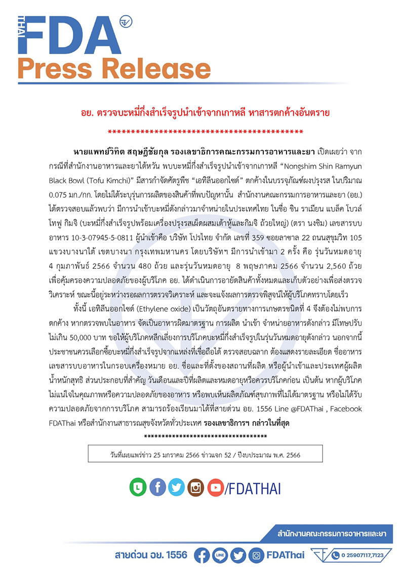 อย. เจอสารกำจัดศัตรูพืช ในบะหมี่เกาหลีถ้วยดำยี่ห้อดัง วางขายเกลื่อน สั่งอายัดทันที อย. เจอสารกำจัดศัตรูพืช ในบะหมี่เกาหลีถ้วยดำยี่ห้อดัง วางขายเกลื่อน สั่งอายัดทันที