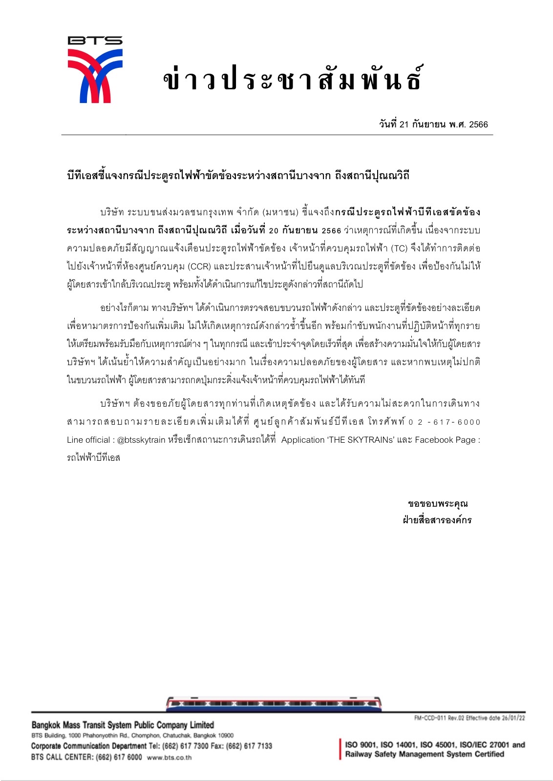 BTS แถลง รถไฟฟ้าประตูเปิดอ้าระหว่างวิ่ง ดูแล้วเสียวสุดใจ นี่แหละเหตุที่ต้องขยับชิดใน BTS แถลง รถไฟฟ้าประตูเปิดอ้าระหว่างวิ่ง ดูแล้วเสียวสุดใจ นี่แหละเหตุที่ต้องขยับชิดใน