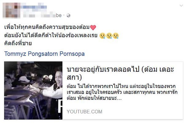 ต้อม The Ska เสียชีวิต ต้อม The Ska เสียชีวิต