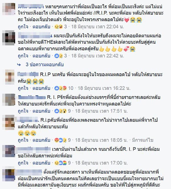 ต้อม The Ska เสียชีวิต ต้อม The Ska เสียชีวิต