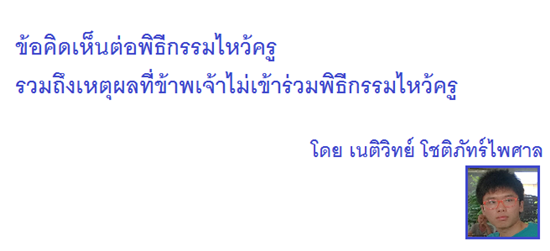 เนติวิทย์ โพสต์แรง แจงเหตุผลไม่อยากไหว้ครู บอกรักใครไม่จำเป็นต้องหมอบคลาน เนติวิทย์ โพสต์แรง แจงเหตุผลไม่อยากไหว้ครู บอกรักใครไม่จำเป็นต้องหมอบคลาน