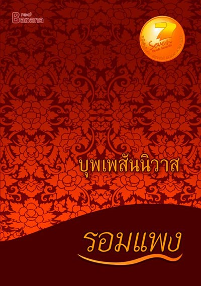 นิยายของรอมแพง นิยายของรอมแพง