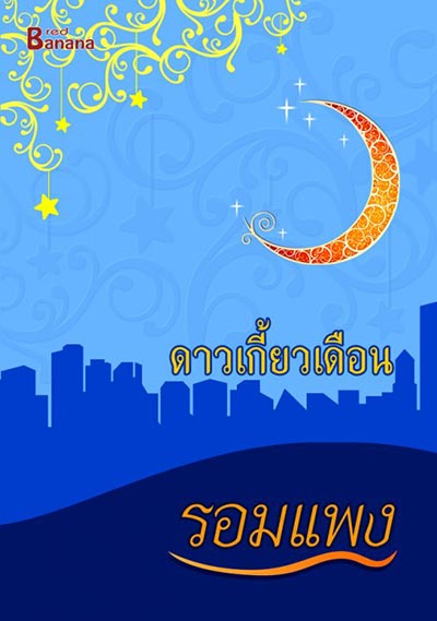 นิยายของรอมแพง นิยายของรอมแพง