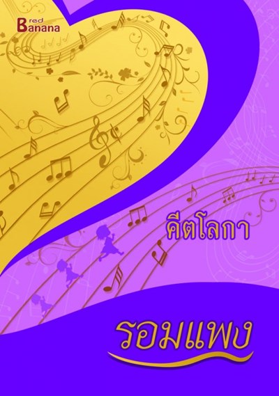 นิยายของรอมแพง นิยายของรอมแพง