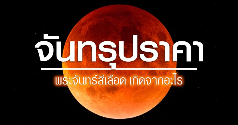 จันทรุปราคา จันทรุปราคา