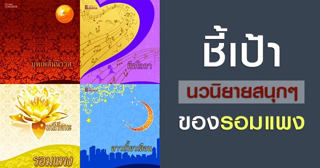 นิยายของรอมแพง นิยายของรอมแพง