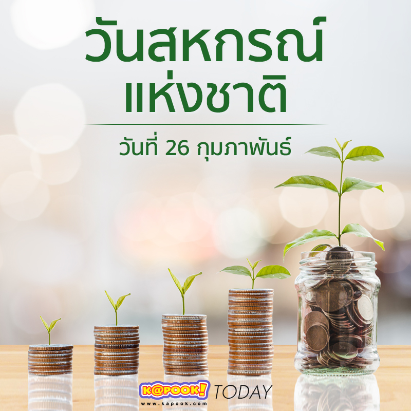 วันสหกรณ์แห่งชาติ วันสหกรณ์แห่งชาติ