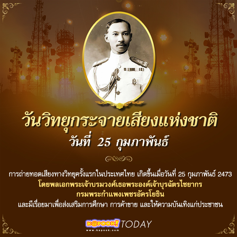 วันวิทยุกระจายเสียงแห่งชาติ วันวิทยุกระจายเสียงแห่งชาติ