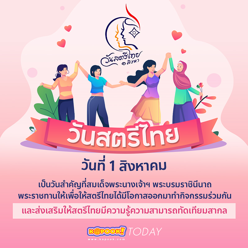 วันสตรีไทย วันสตรีไทย 1 สิงหาคม