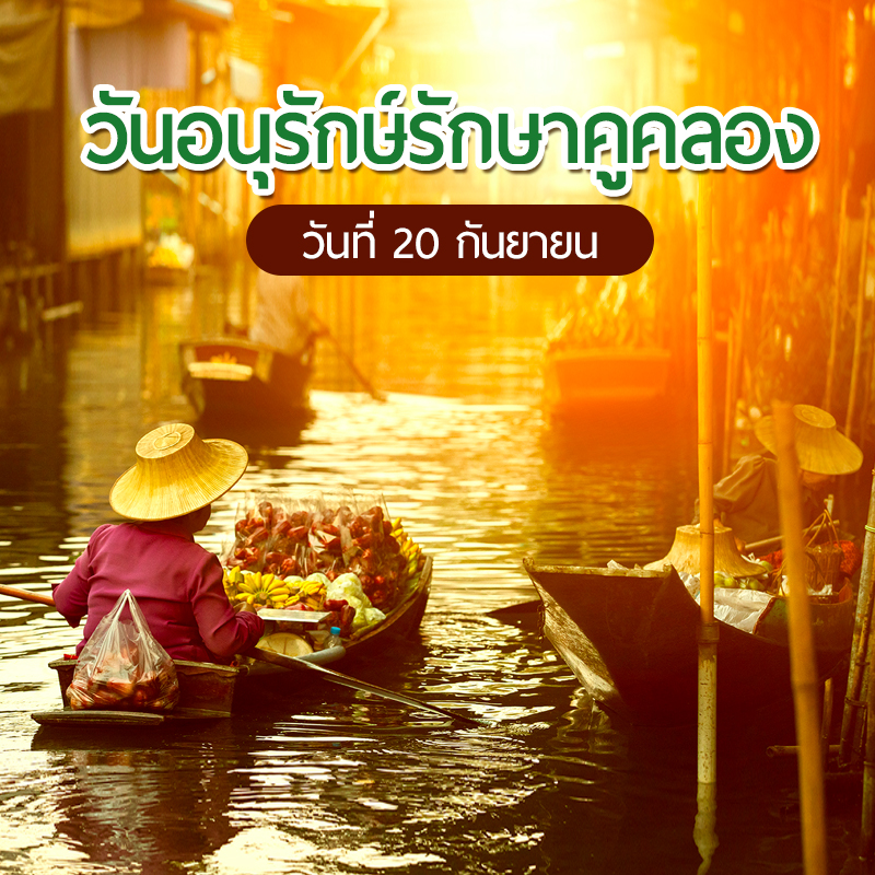 วันอนุรักษ์รักษาคูคลอง วันอนุรักษ์รักษาคูคลอง