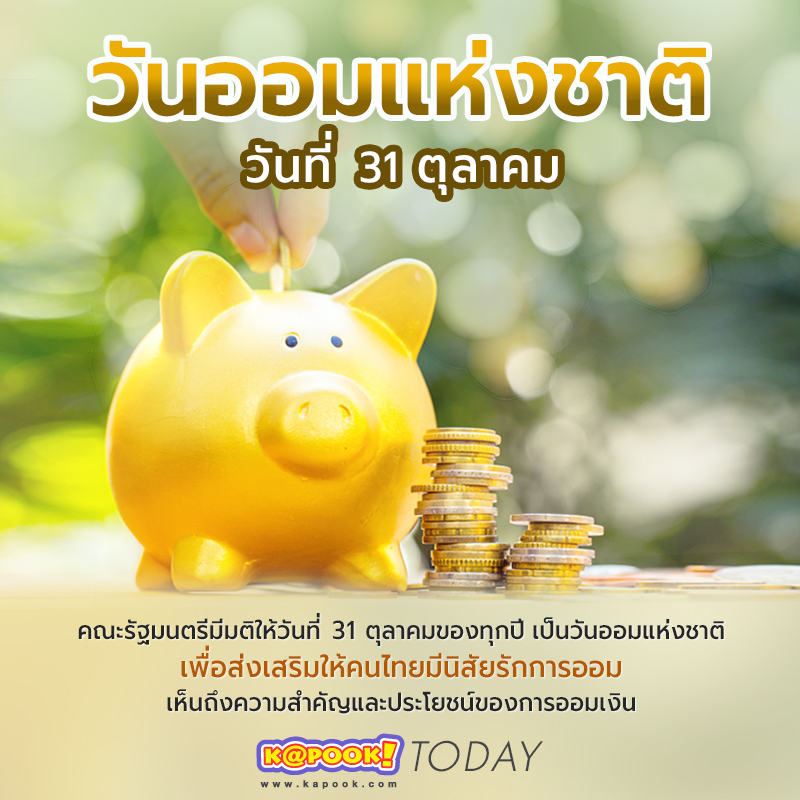 วันออมแห่งชาติ วันออมแห่งชาติ