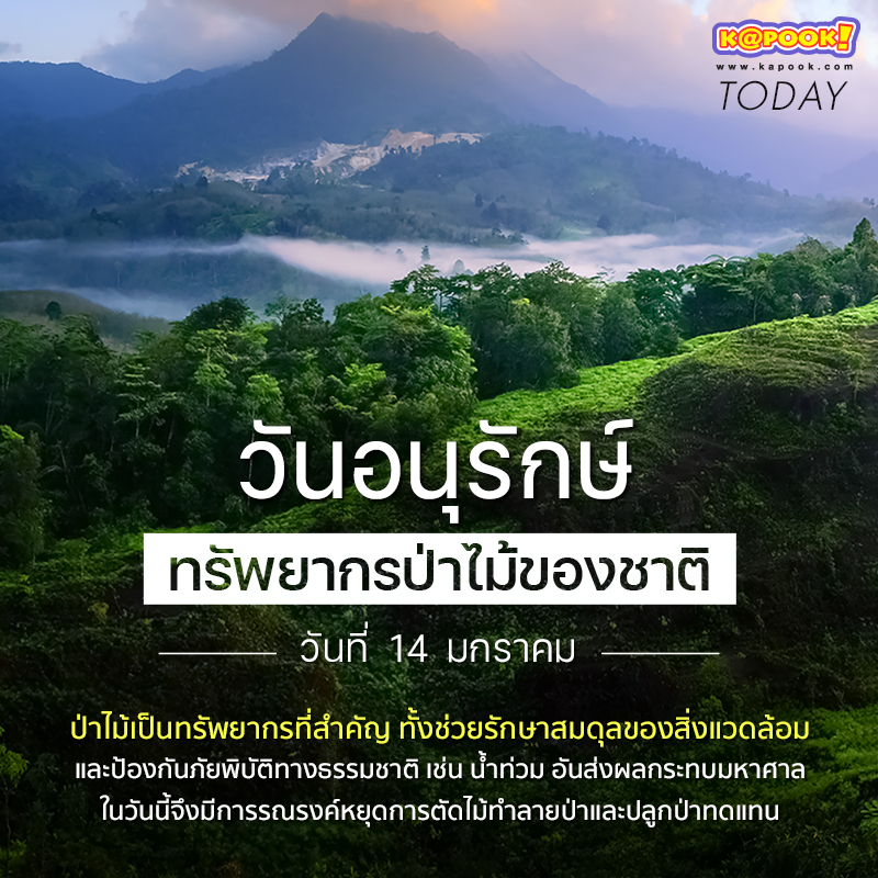 วันป่าไม้ วันป่าไม้