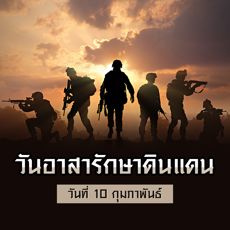 วันอาสารักษาดินแดง วันอาสารักษาดินแดง