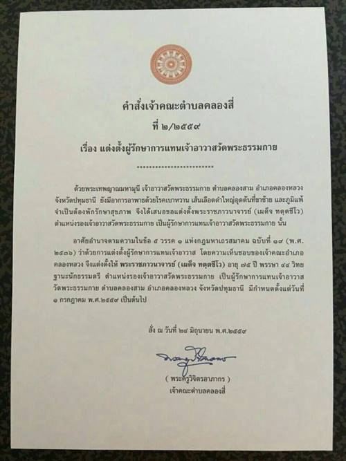 ตั้งพระราชภาวนาจารย์ รักษาการเจ้าอาวาสวัดพระธรรมกาย แทนพระธัมมชโย ตั้งพระราชภาวนาจารย์ รักษาการเจ้าอาวาสวัดพระธรรมกาย แทนพระธัมมชโย