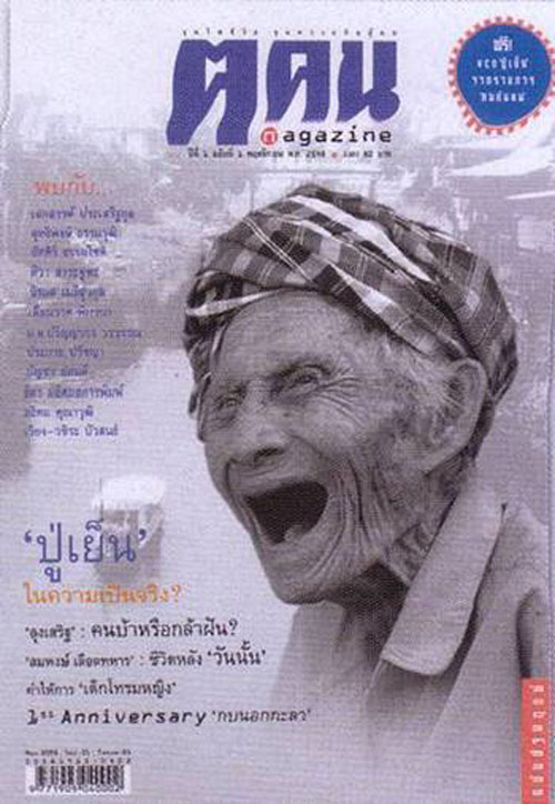 ปู่เย็น เฒ่าทรนงแห่งลุ่มน้ำเพชรบุรี รำลึก 6 ปีที่จากไป ปู่เย็น เฒ่าทรนงแห่งลุ่มน้ำเพชรบุรี รำลึก 6 ปีที่จากไป